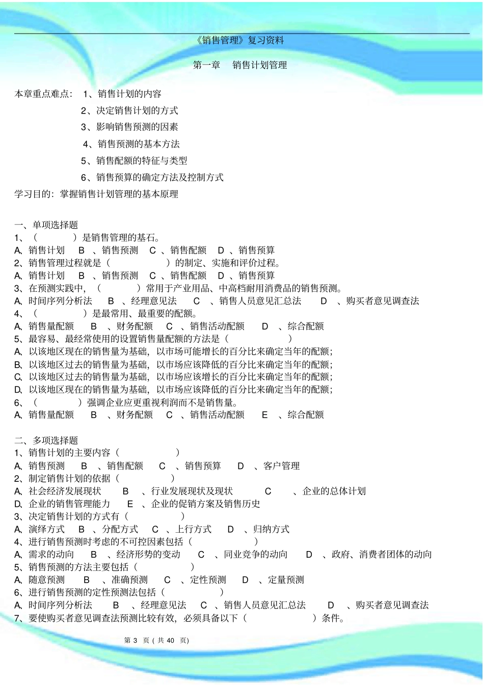 销售管理配套练习题模拟试题有标准答案_第3页