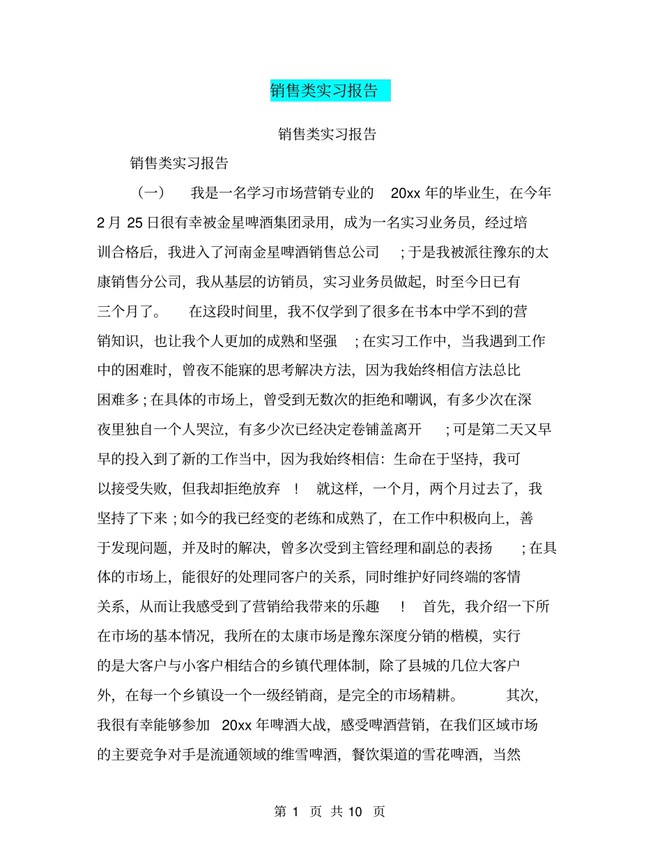 销售类实习报告【可编辑版】_第1页