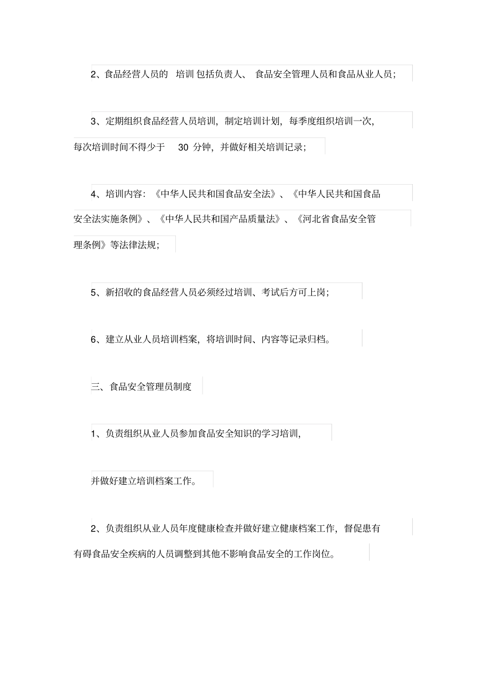 销售类食品安全管理制度_第2页