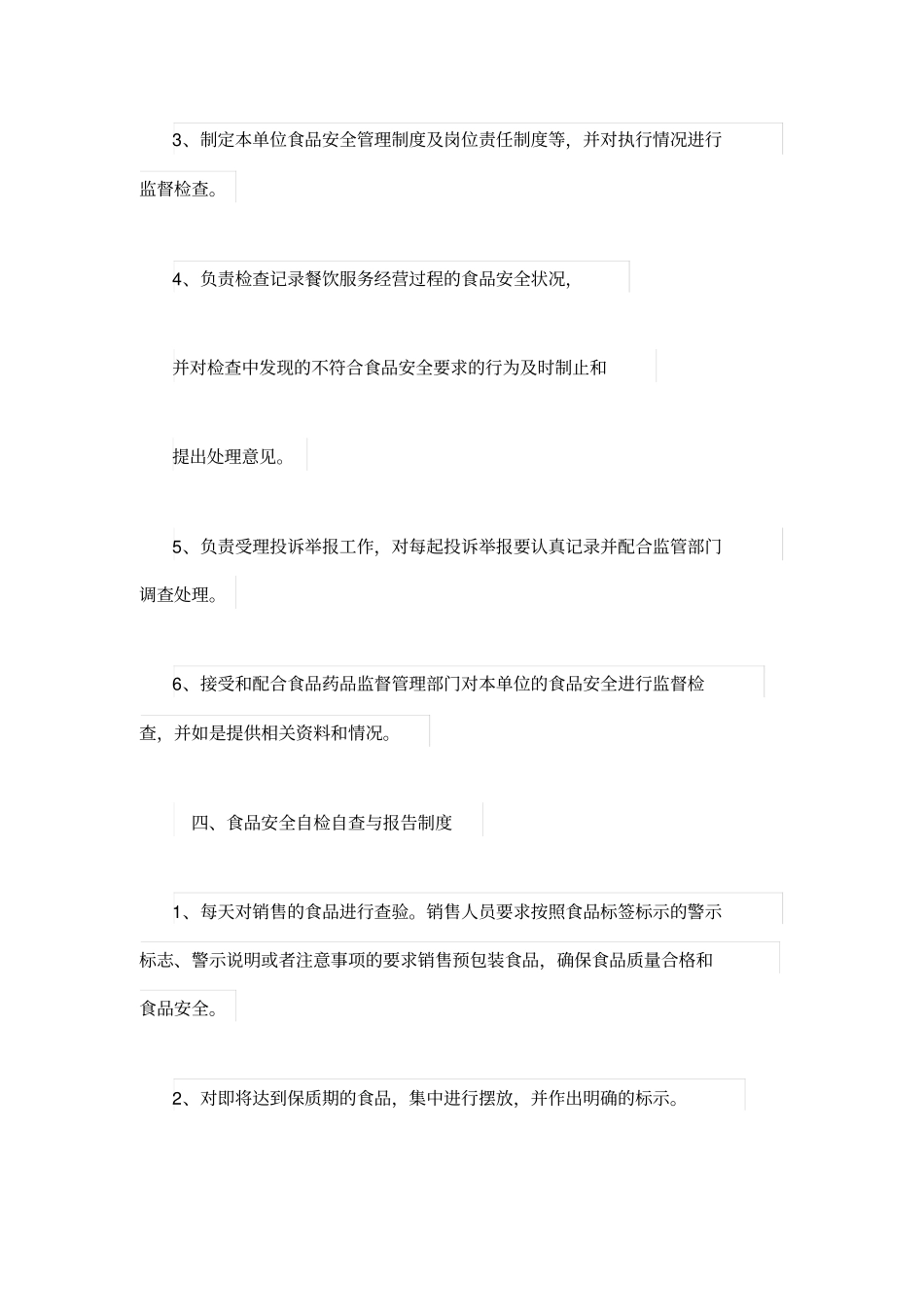 销售类食品安全管理制度_第3页