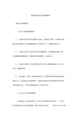 销售类食品安全管理制度