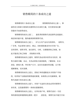 销售精英的十条成功之道