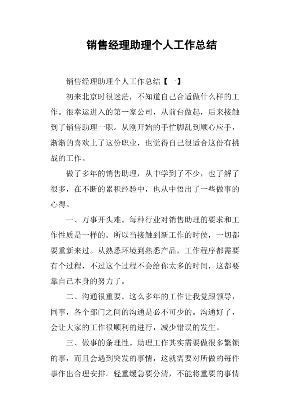 销售经理助理个人工作总结_第1页
