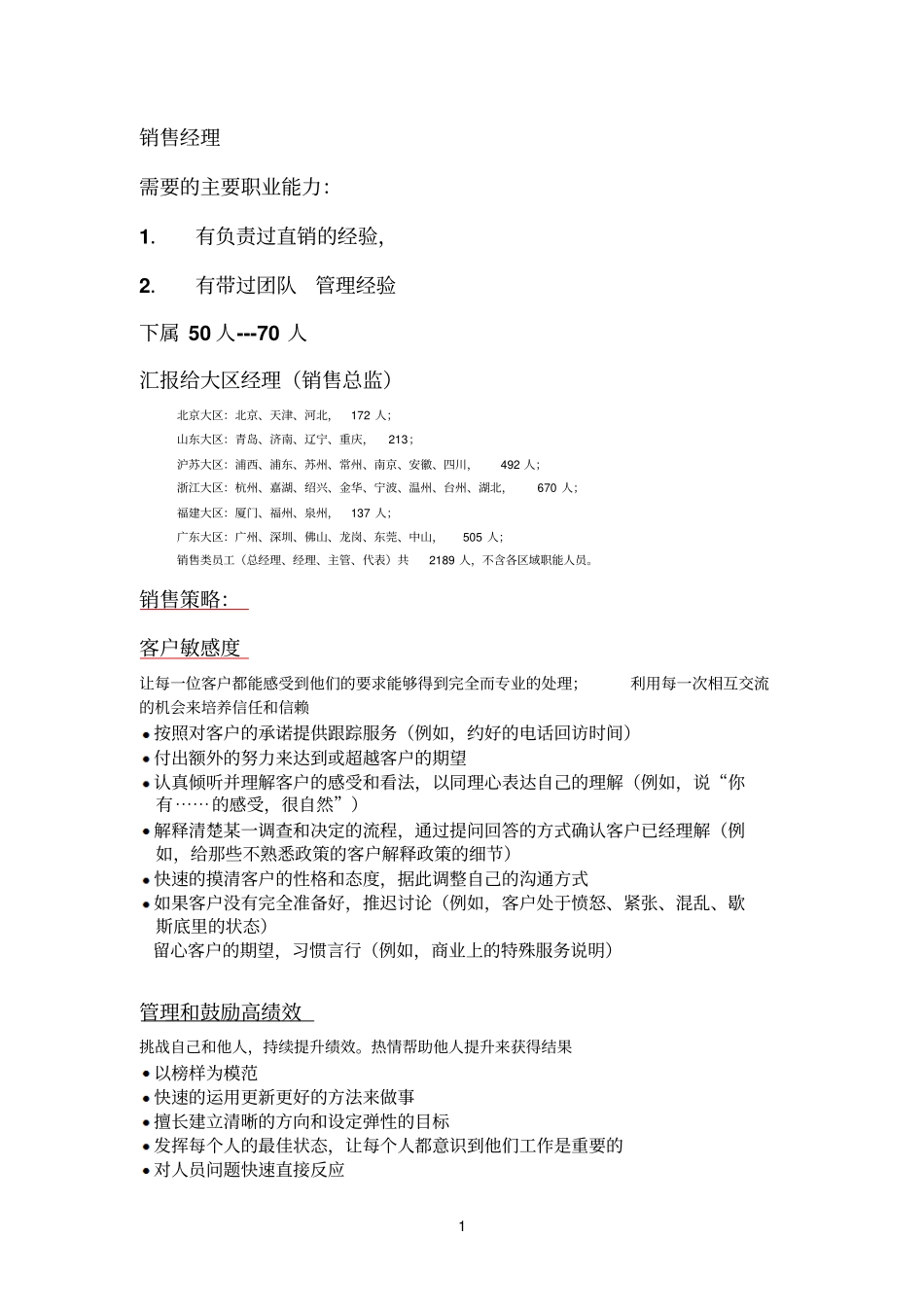销售经理需要的主要职业能力_第1页
