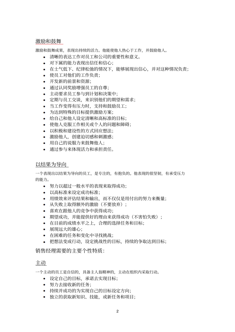 销售经理需要的主要职业能力_第2页