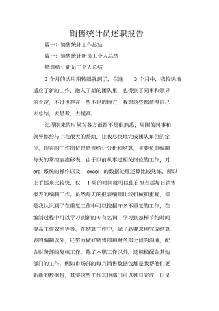 销售统计员述职报告