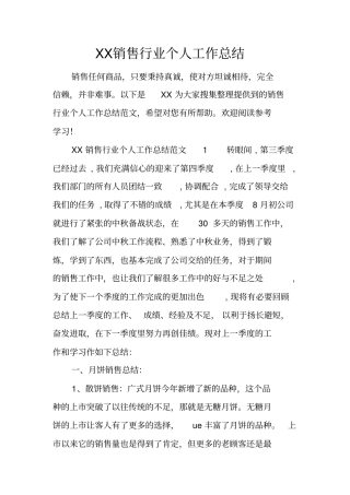 销售行业个人工作总结