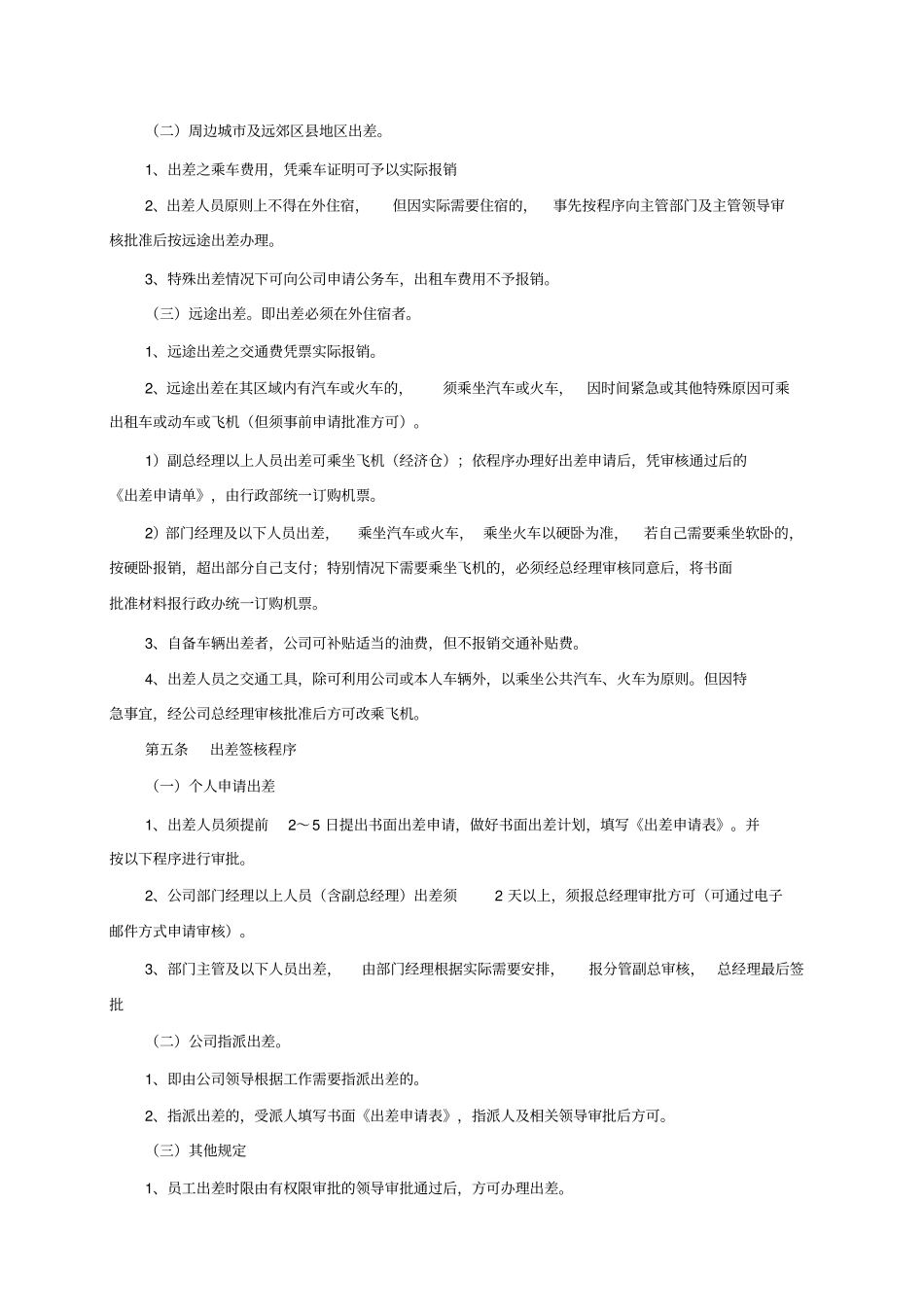 销售行业出差管理制度出差标准_第2页