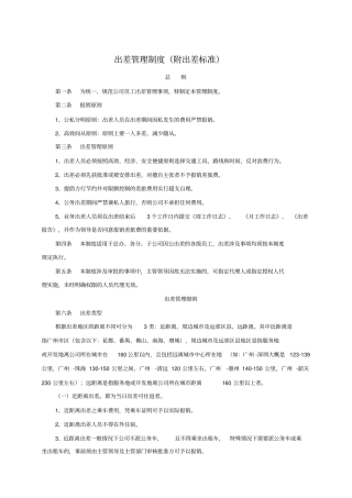 销售行业出差管理制度出差标准