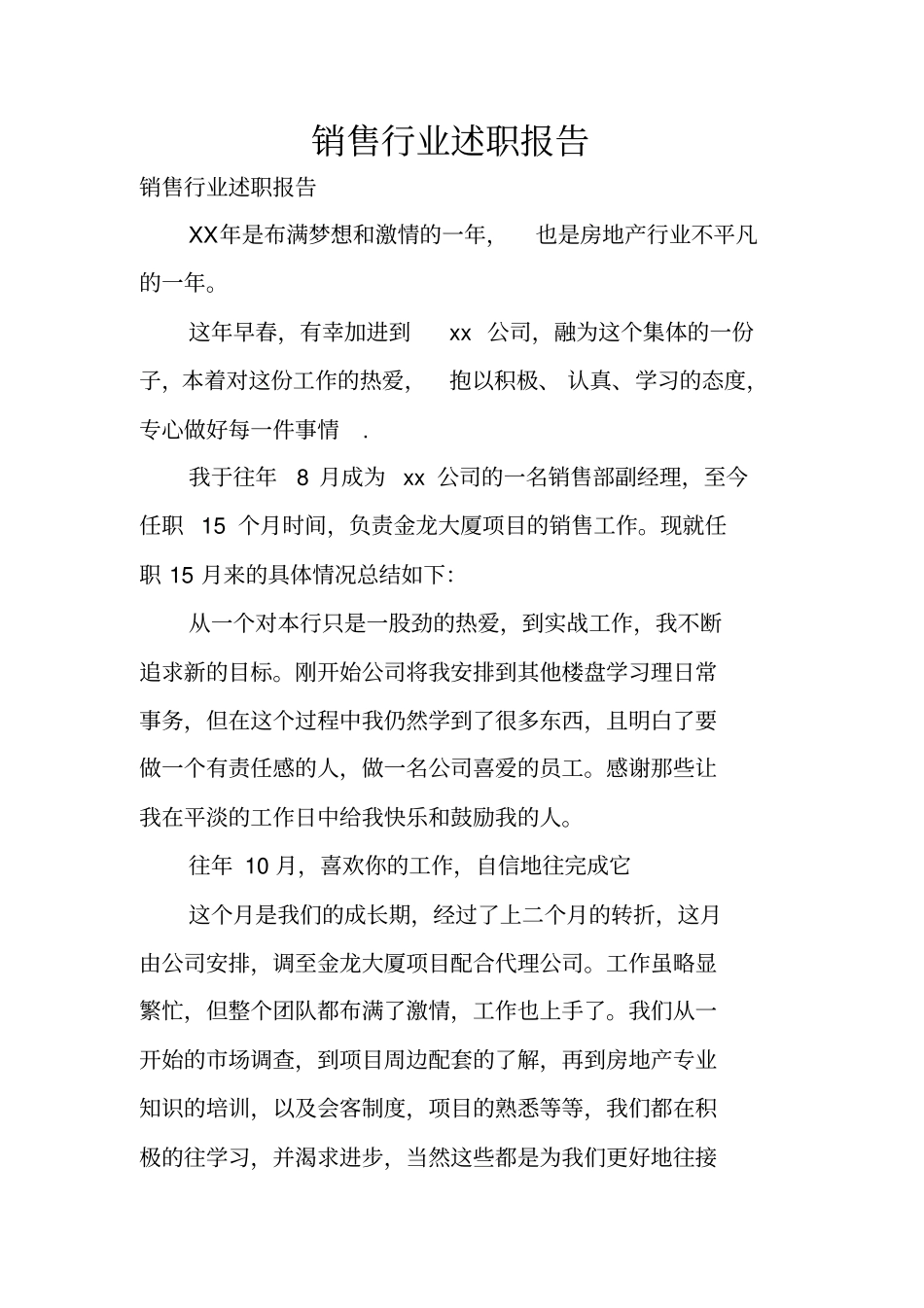 销售行业述职报告_第1页