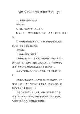 销售行业月工作总结报告范文