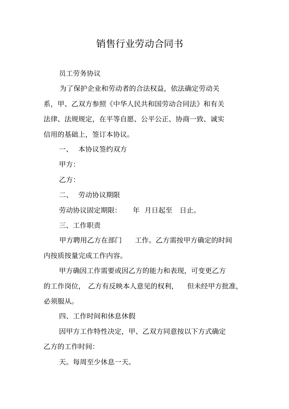 销售行业劳动合同书_第1页