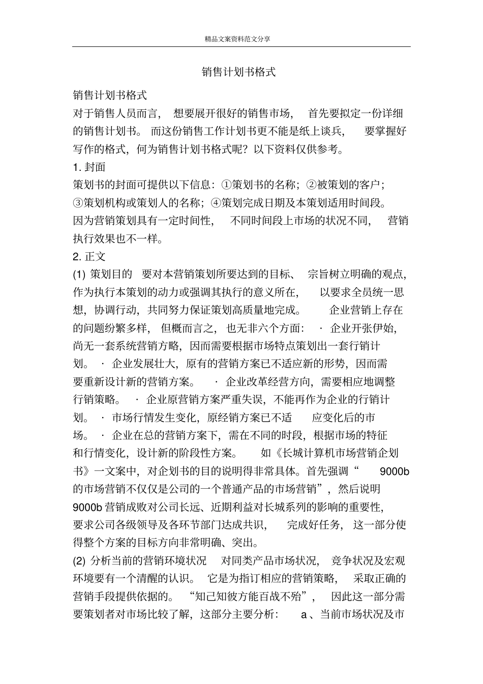 销售计划书格式-精品文案范文_第1页