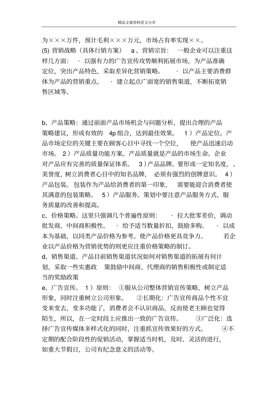 销售计划书格式-精品文案范文_第3页