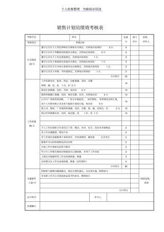 销售计划员绩效考核表表格