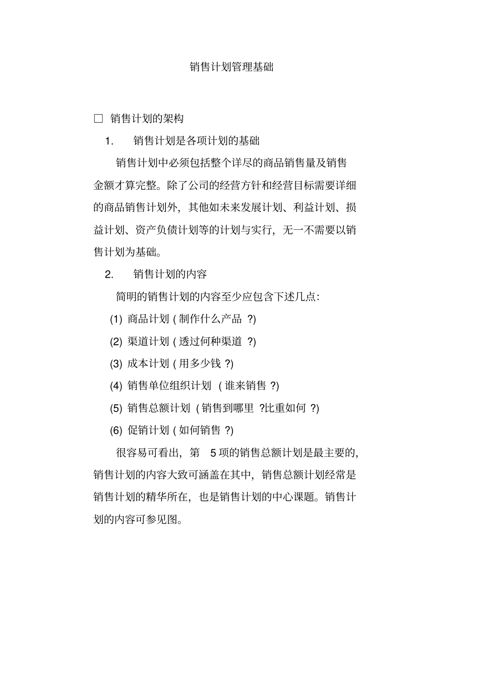 销售计划管理的编制_第1页