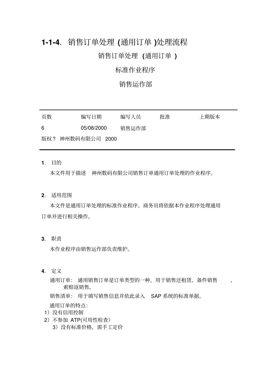 销售订单处理通用订单处理流程_第1页