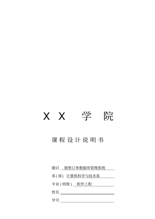 销售订单数据库管理系统课程设计说明书