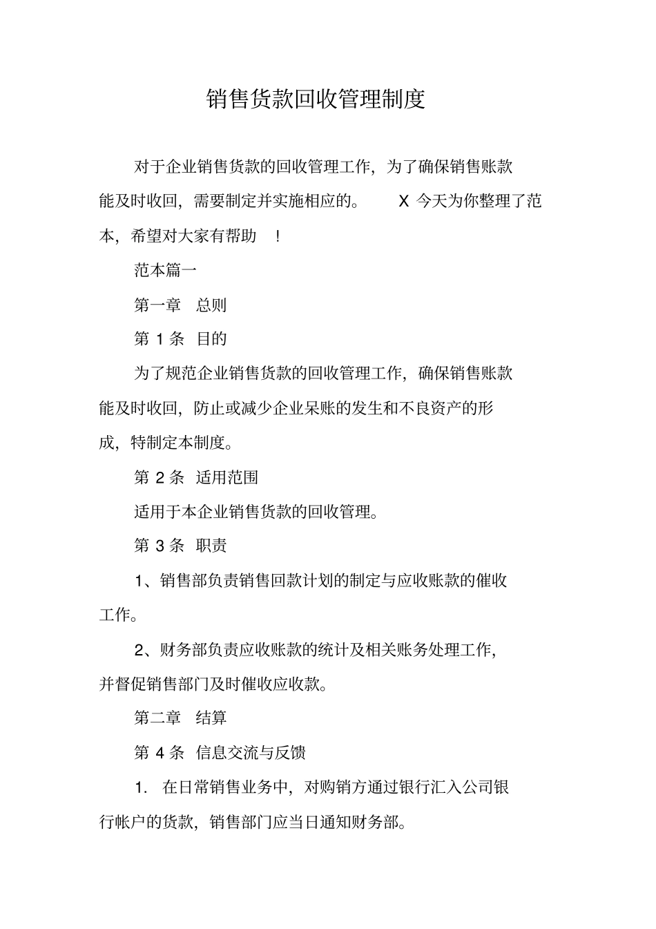 销售货款回收管理制度_第1页