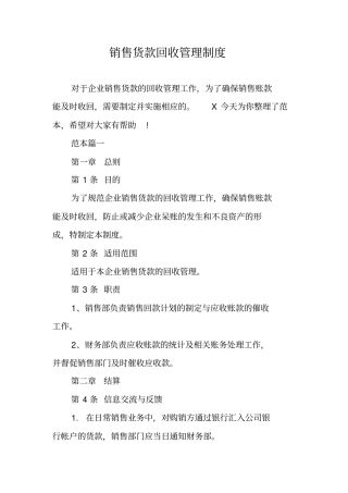 销售货款回收管理制度