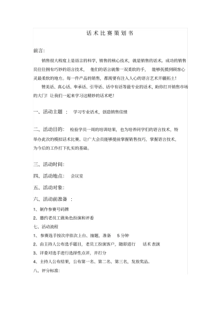销售话术比赛策划书和评分表