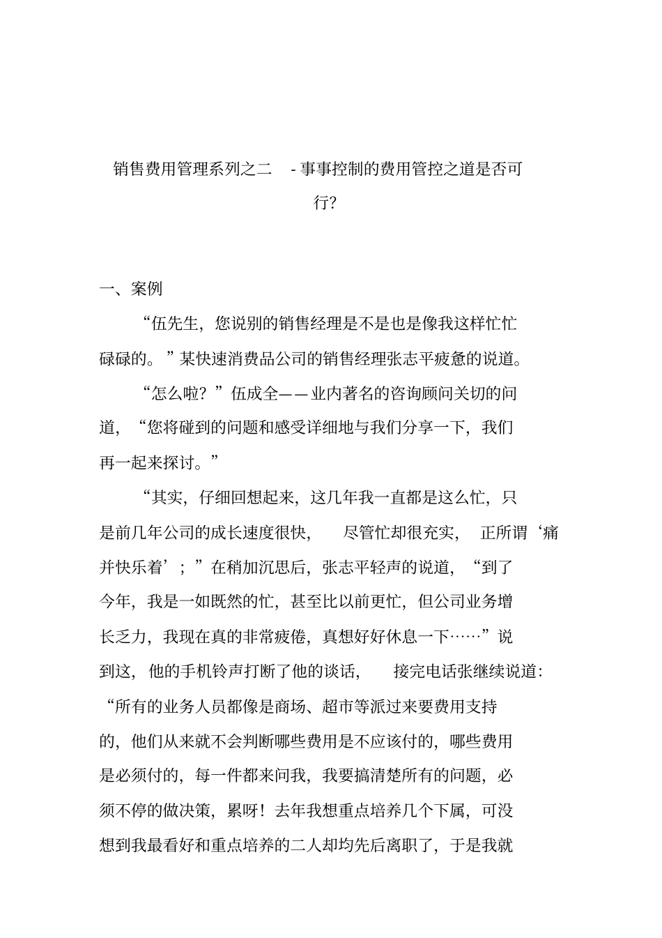 销售费用管理费用管控分析_第1页