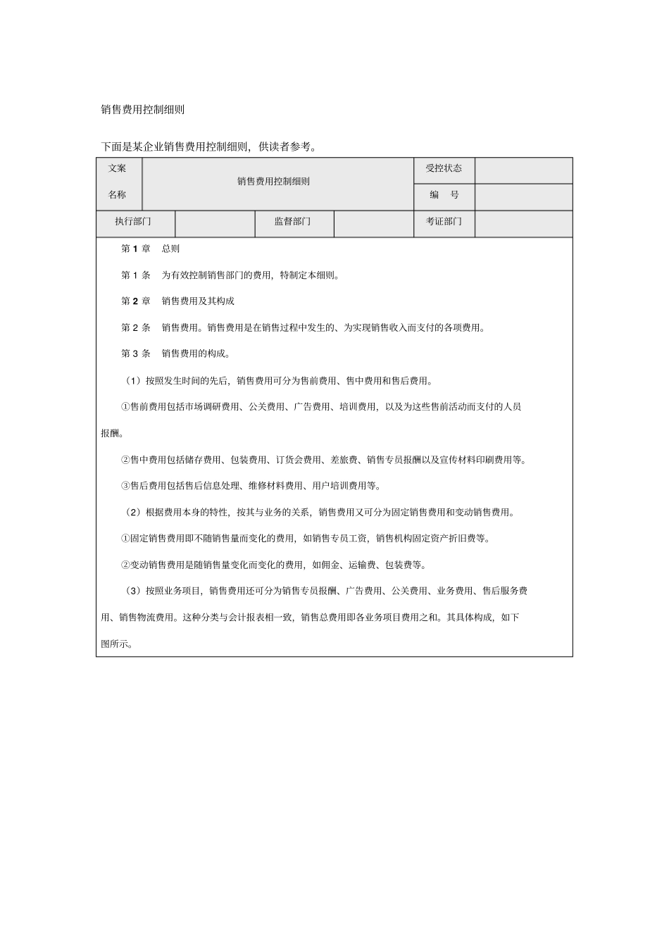 销售费用控制细则_第1页