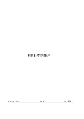 销售过程管理程序