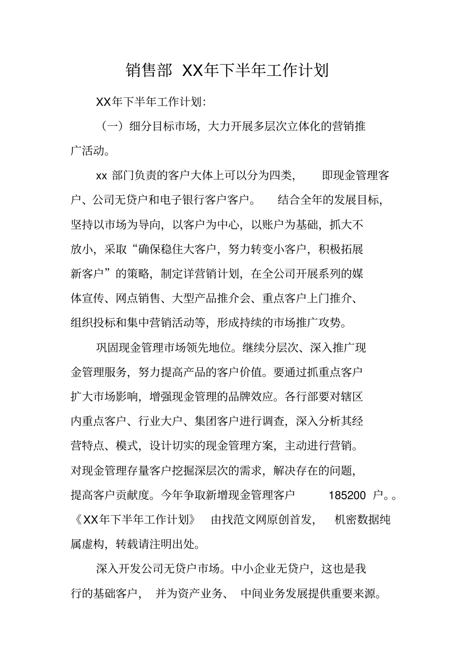 销售部XX年下半年工作计划_第1页