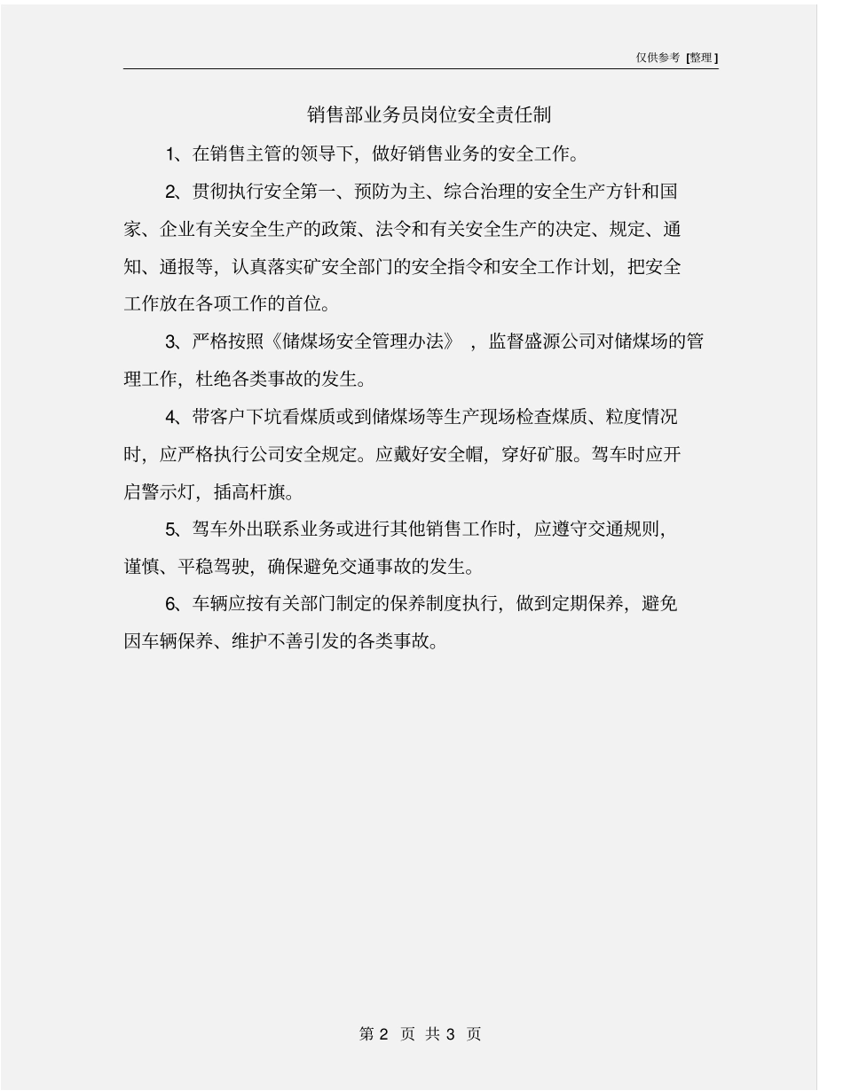 销售部业务员岗位安全责任制_第2页