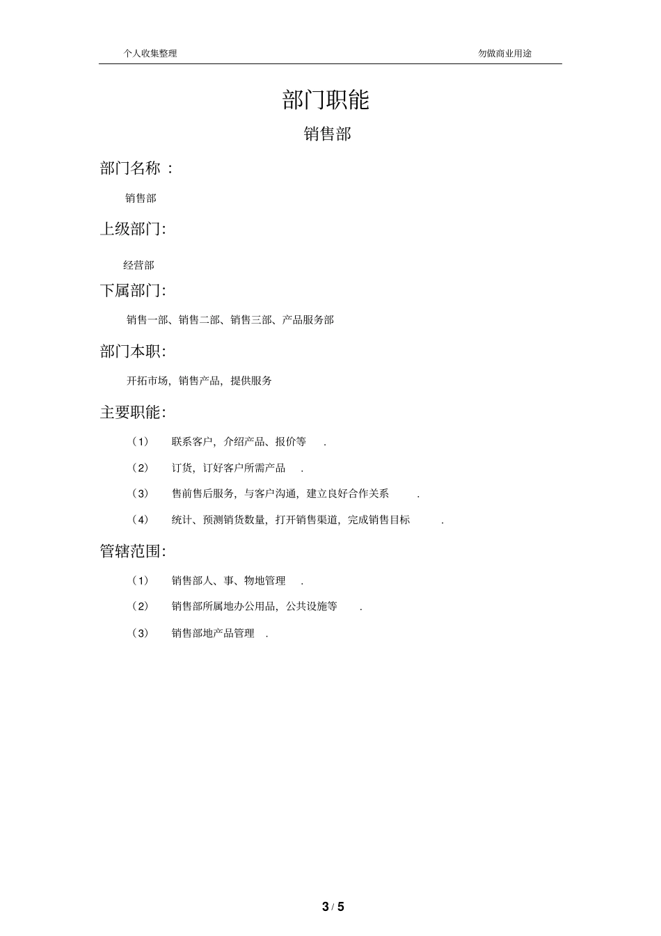 销售部公司部门职责大全_第3页