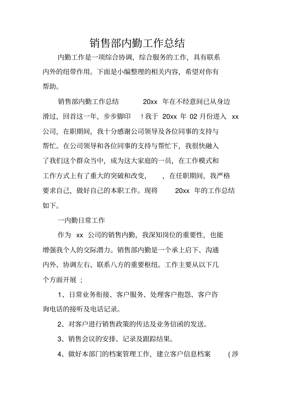 销售部内勤工作总结_第1页