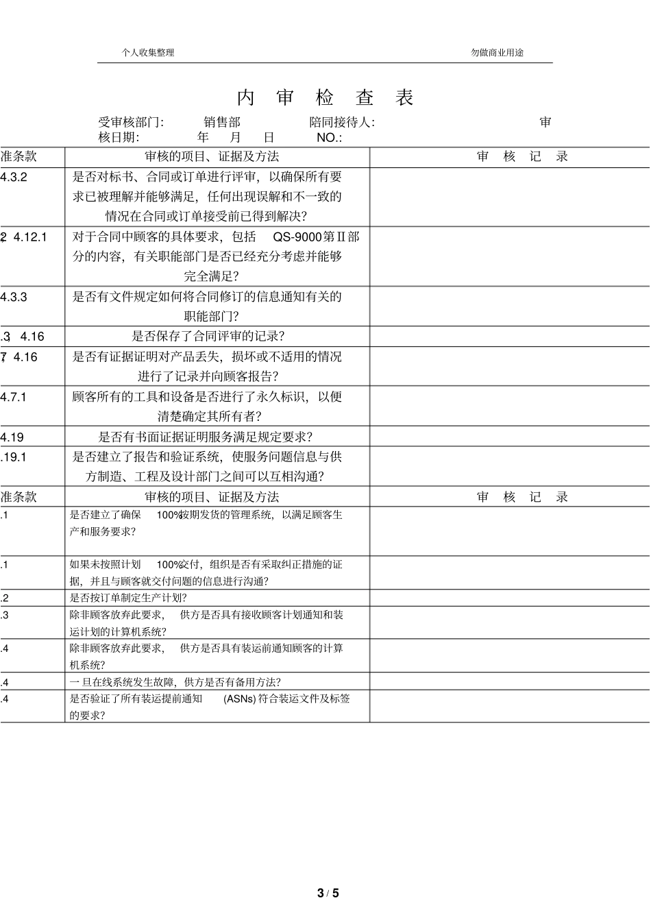销售部内审检查表_第3页