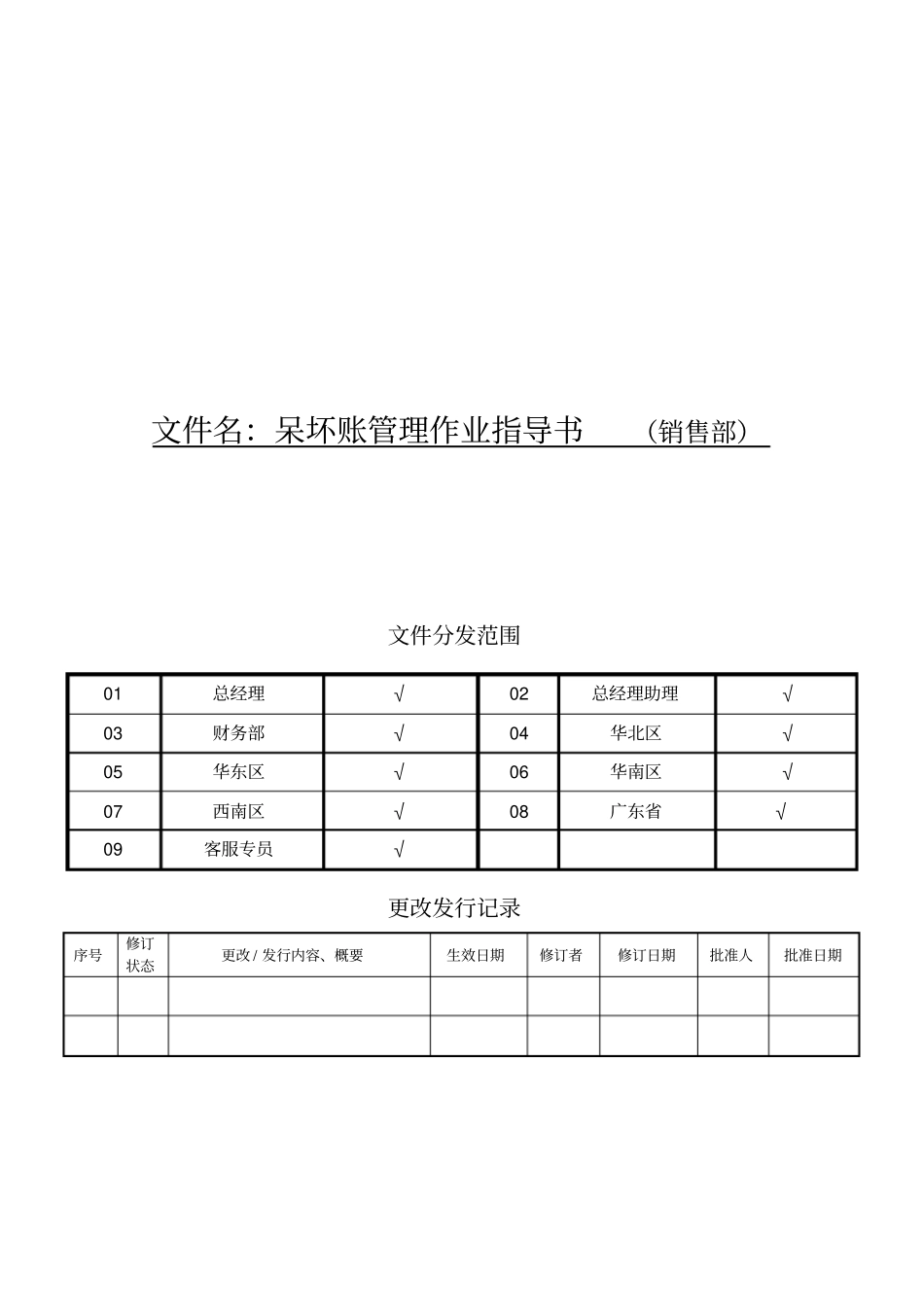 销售部呆坏账管理作业指导书_第1页