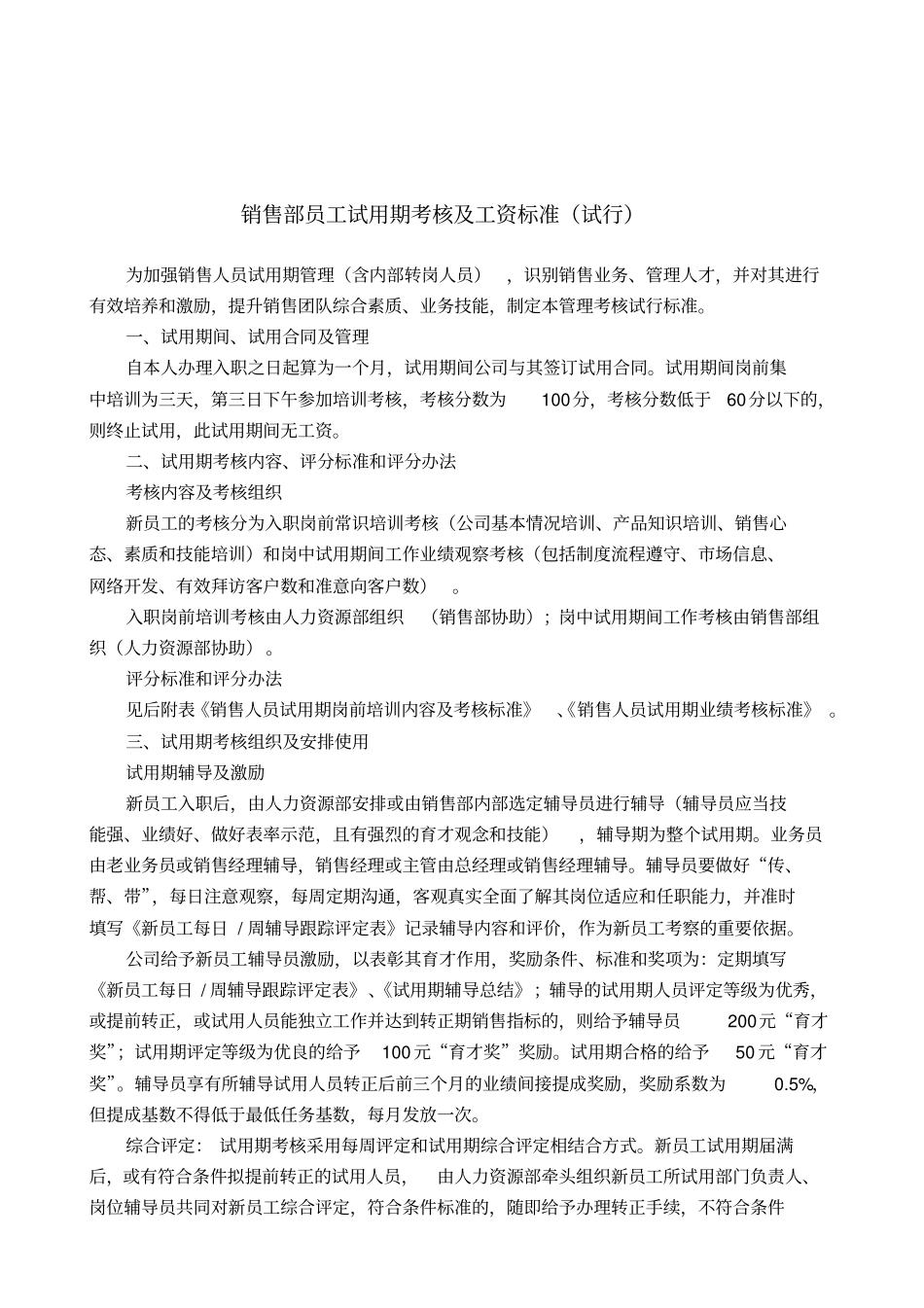 销售部员工试用期考核及工资标准_第1页