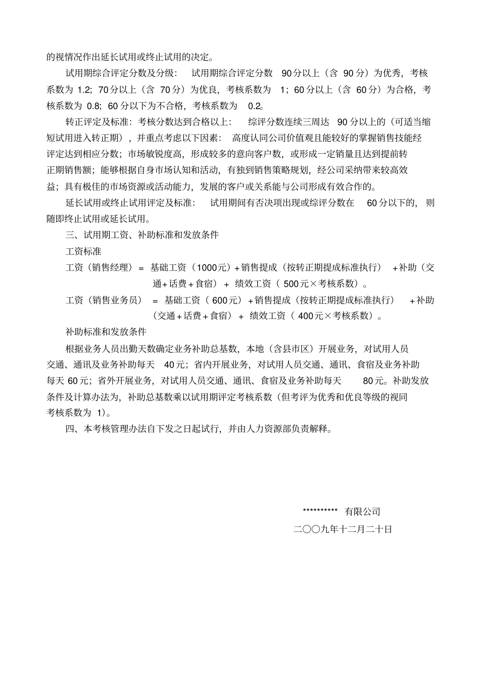 销售部员工试用期考核及工资标准_第2页