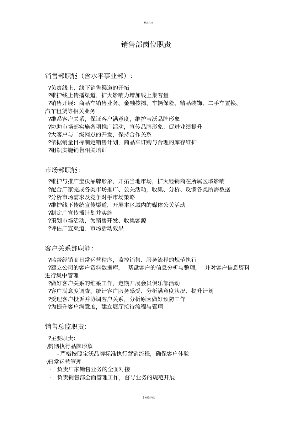 销售部和客服部岗位职责确定版_第1页