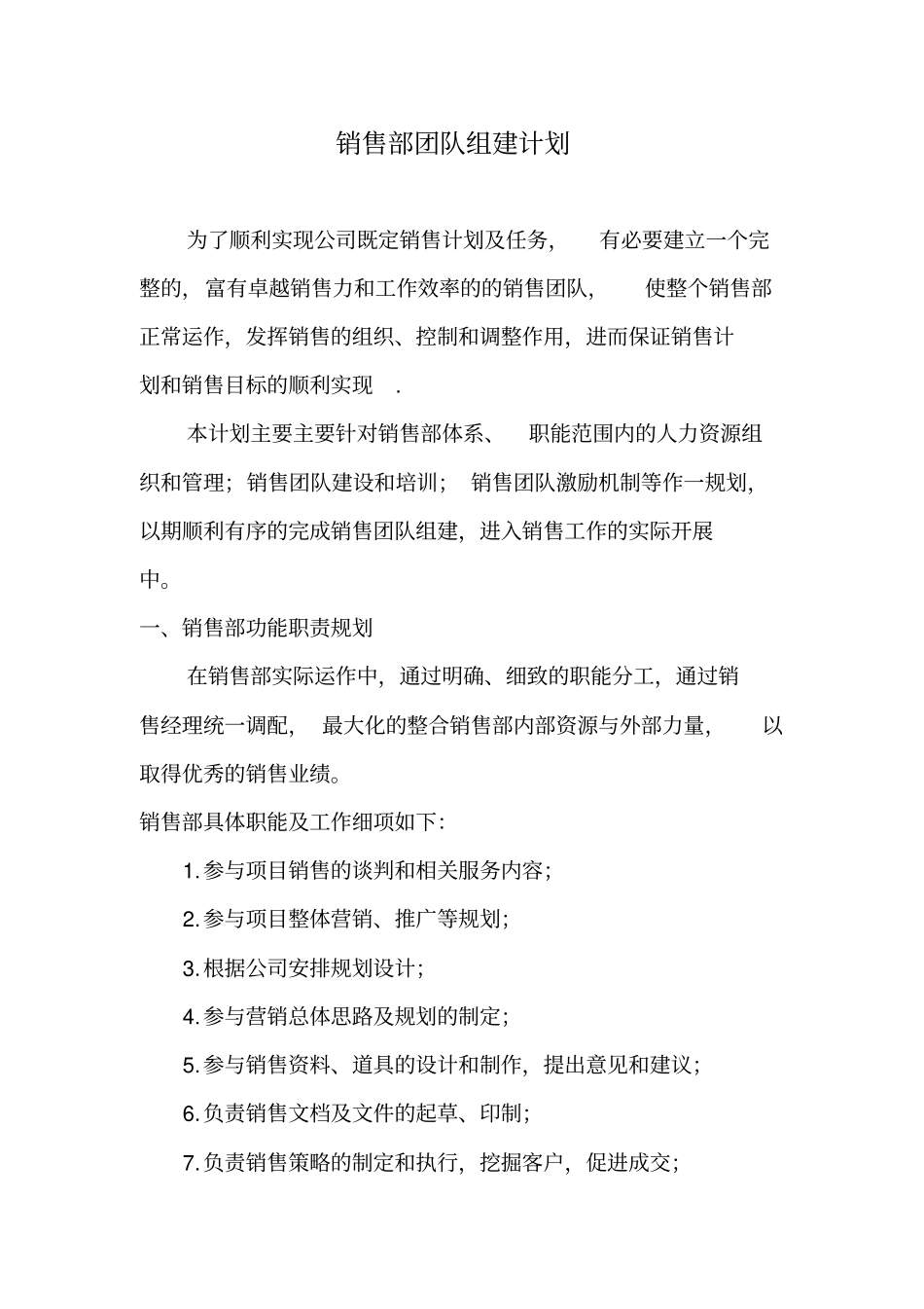 销售部团队组建计划_第1页