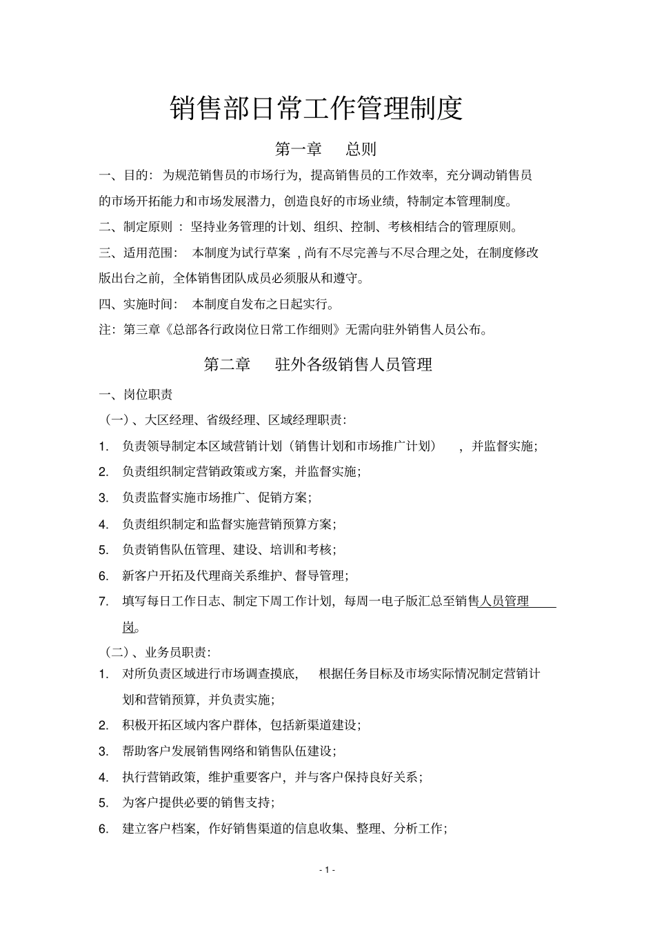 销售部日常工作管理制度_第1页