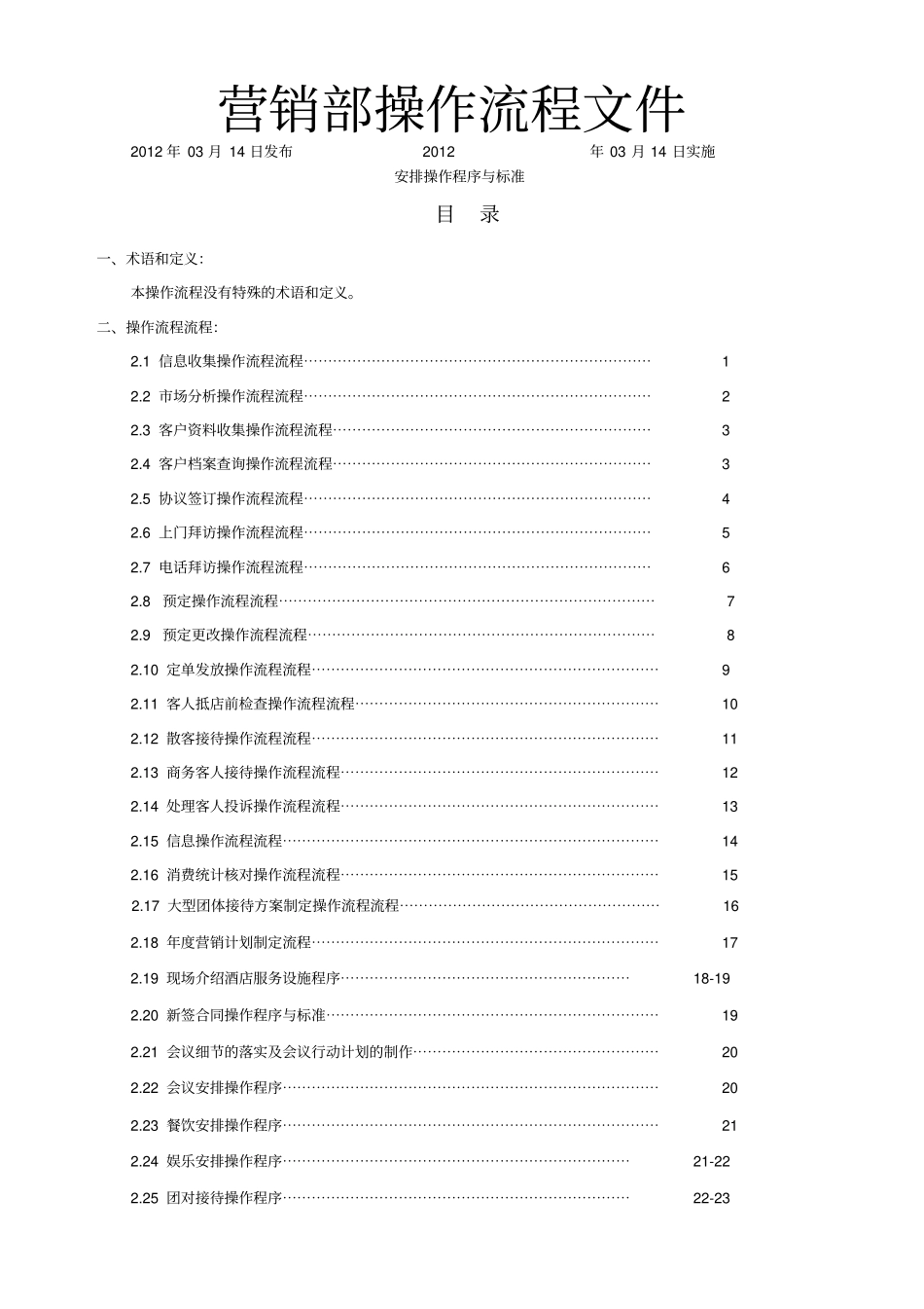 销售部管理及操流程_第1页