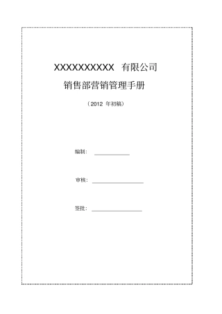 销售部管理手册