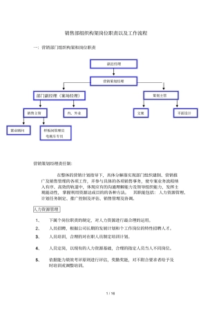 销售部组织构架以及工作流程