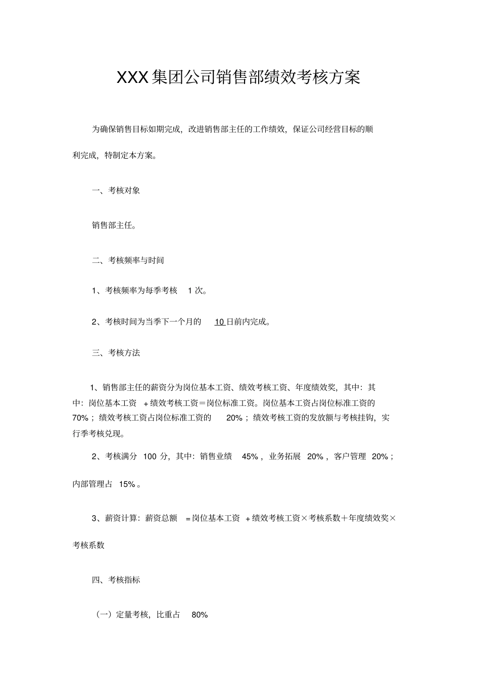 销售部考核方案_第1页