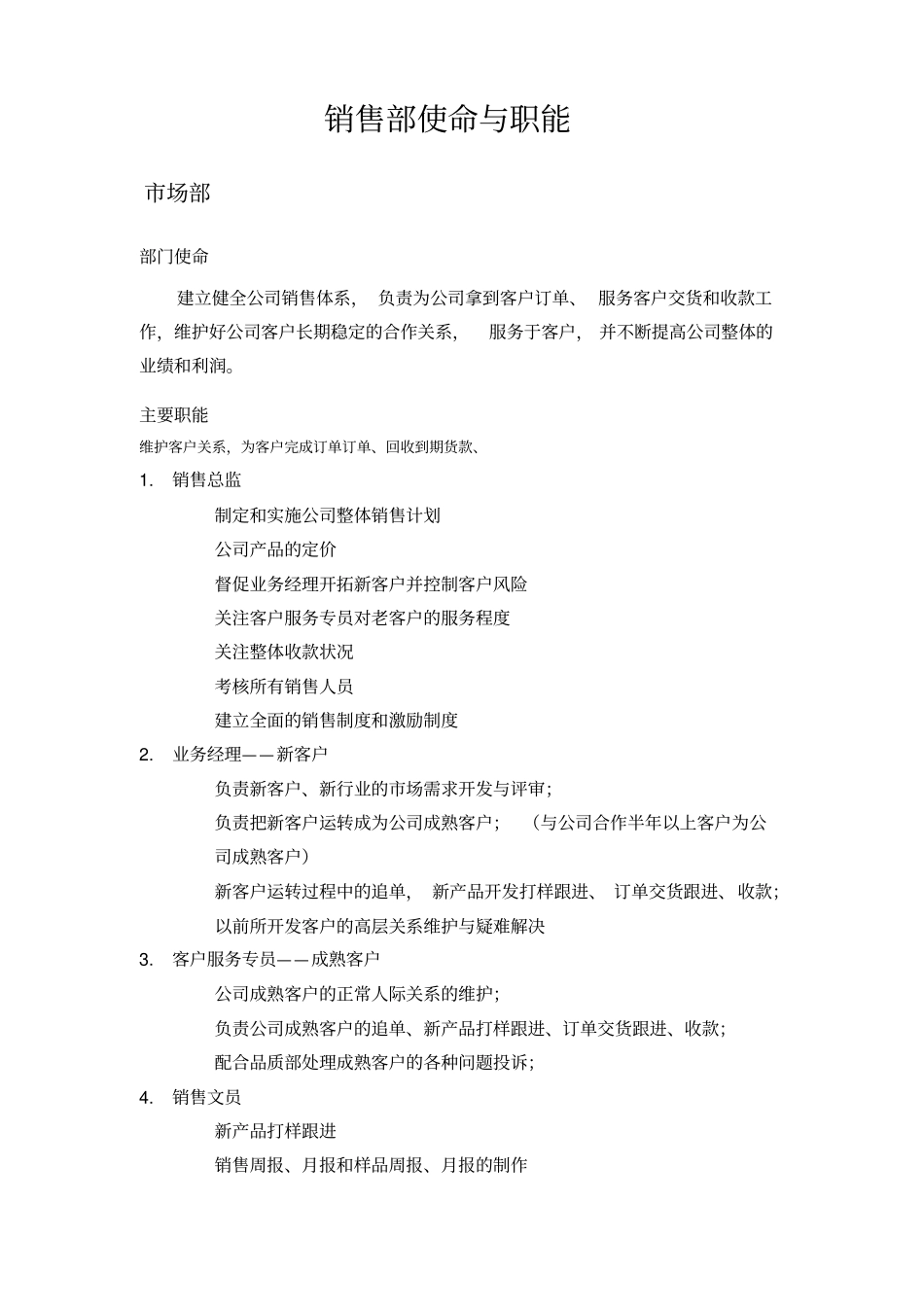 销售部职责与岗位说明书参考_第1页