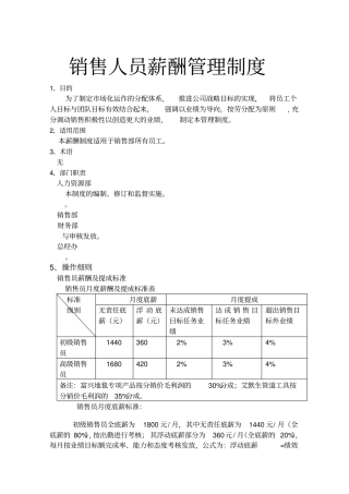 销售部薪酬与绩效管理制度