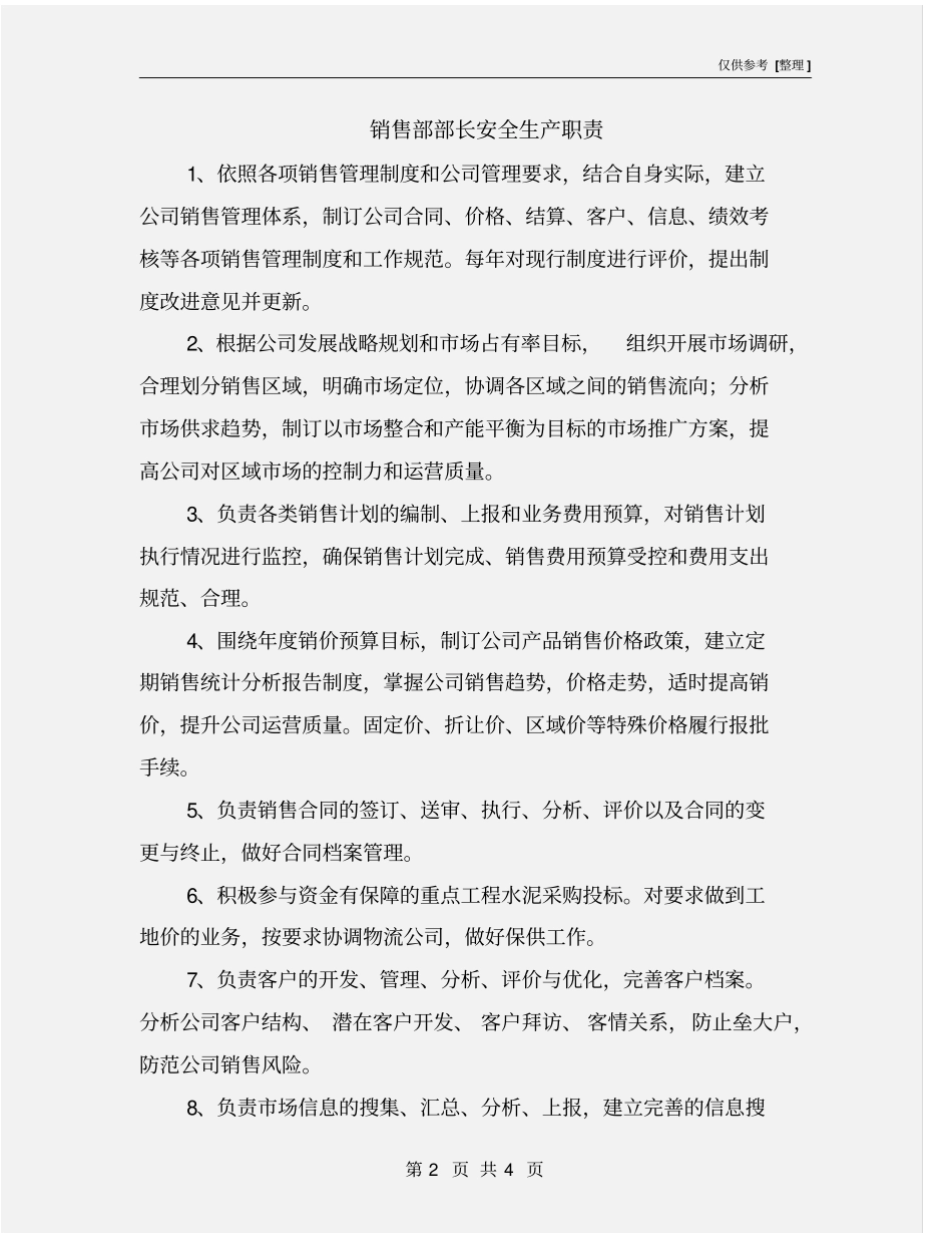 销售部部长安全生产职责_第2页