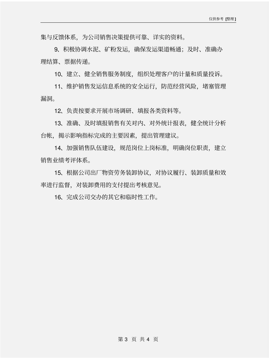 销售部部长安全生产职责_第3页