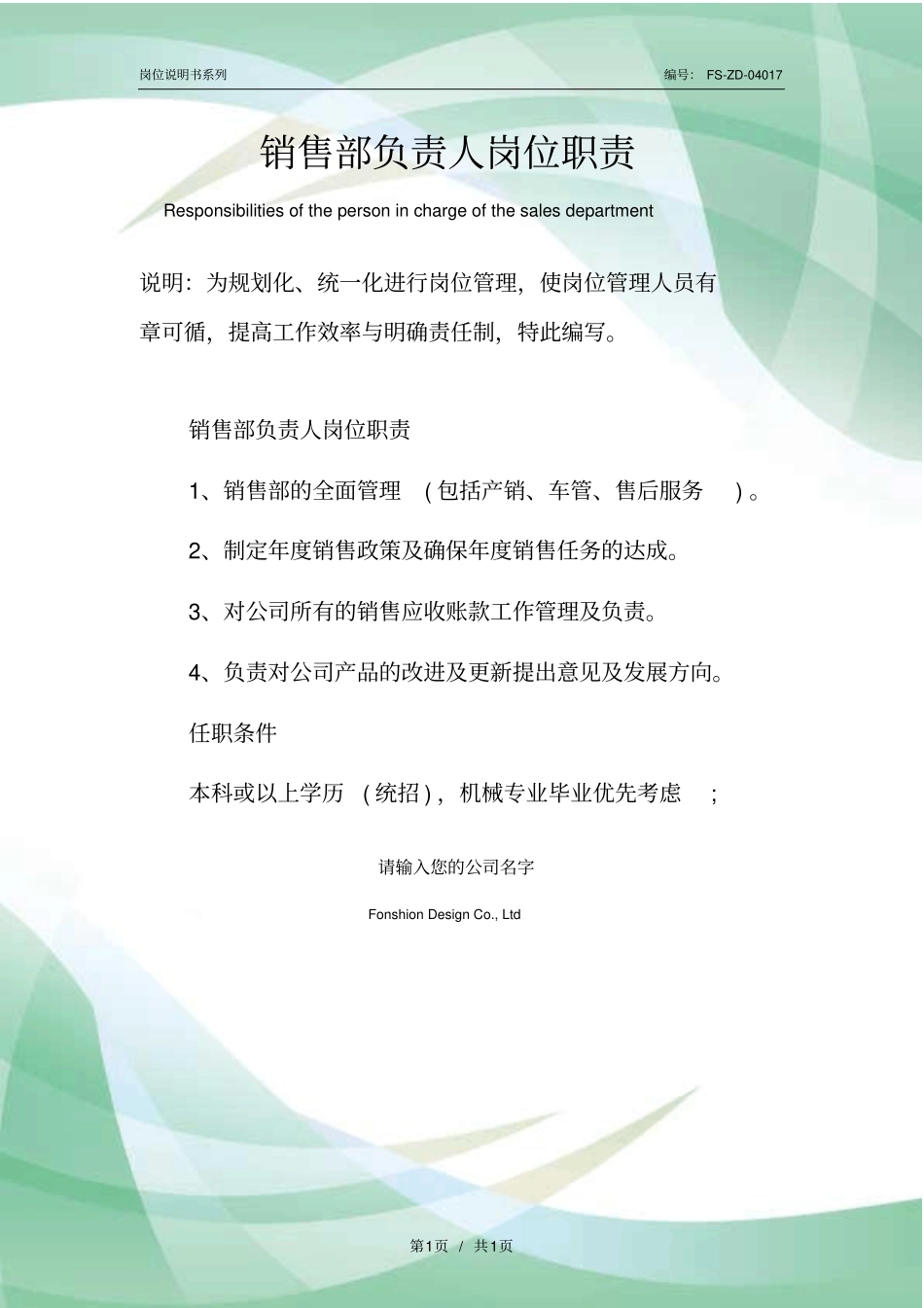 销售部负责人岗位职责范本_第1页