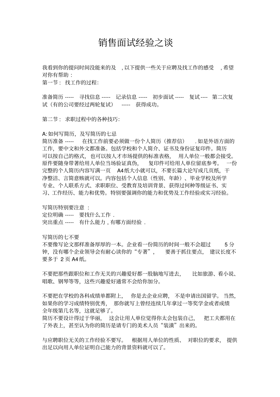 销售面试经验之谈_第1页