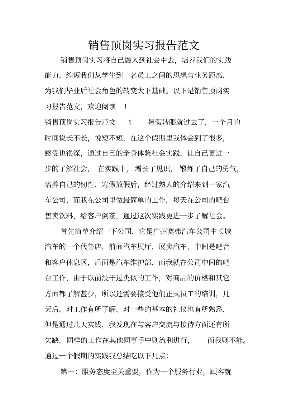 销售顶岗实习报告范文_第1页